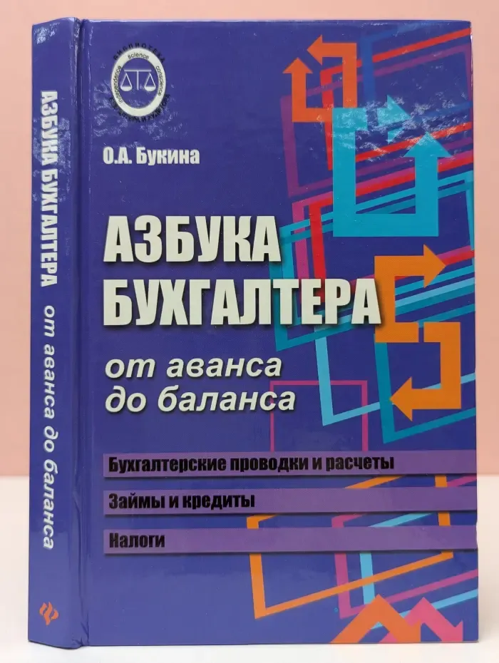 Азбука бухгалтера. От аванса до баланса