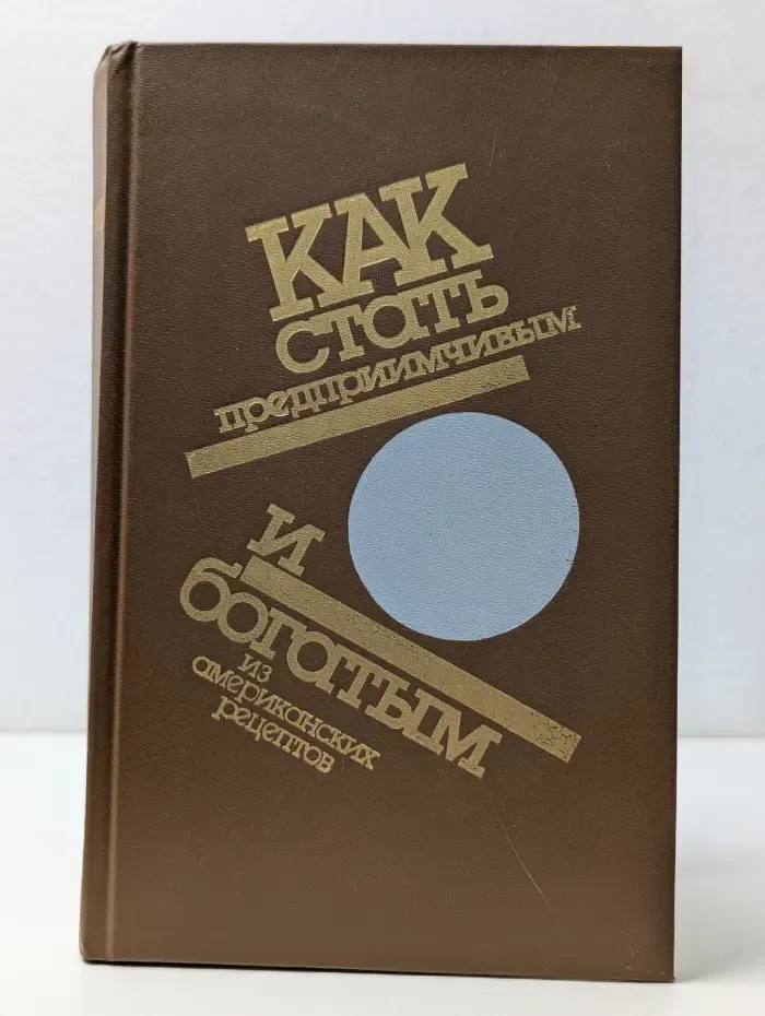 Как стать предприимчивым и богатым