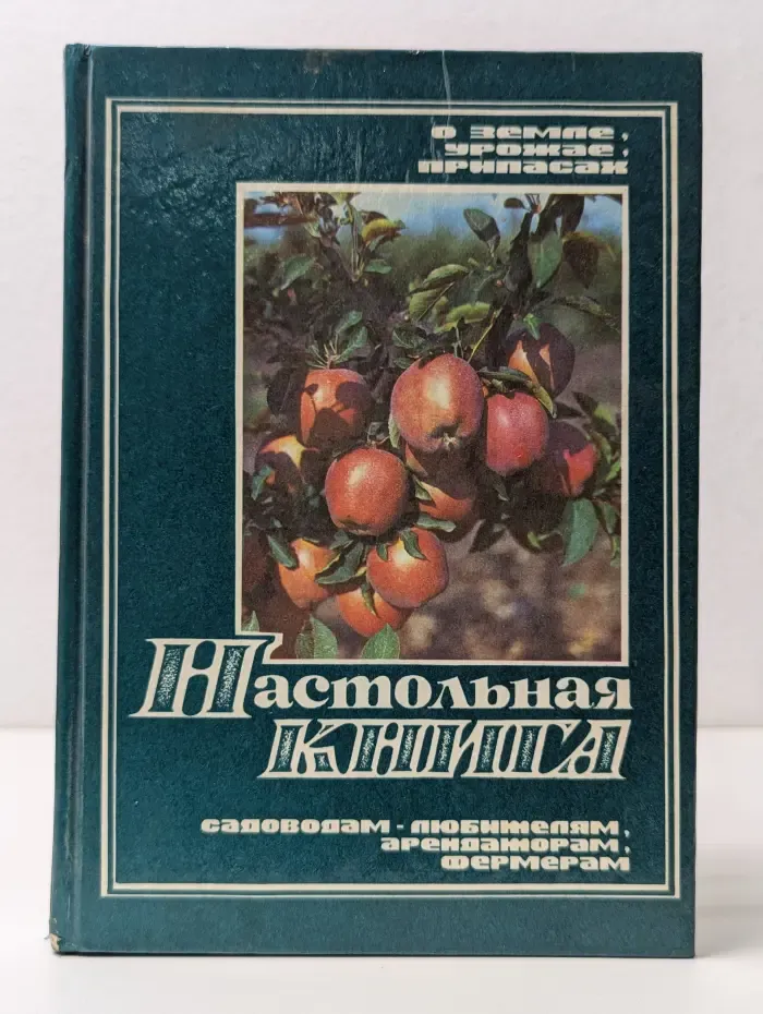 Календарь крестьянина. Настольная книга садоводам-любителям, арендаторам, фермерам