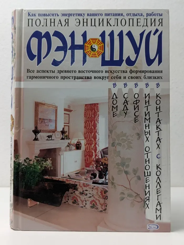 Полная энциклопедия фэн-шуй