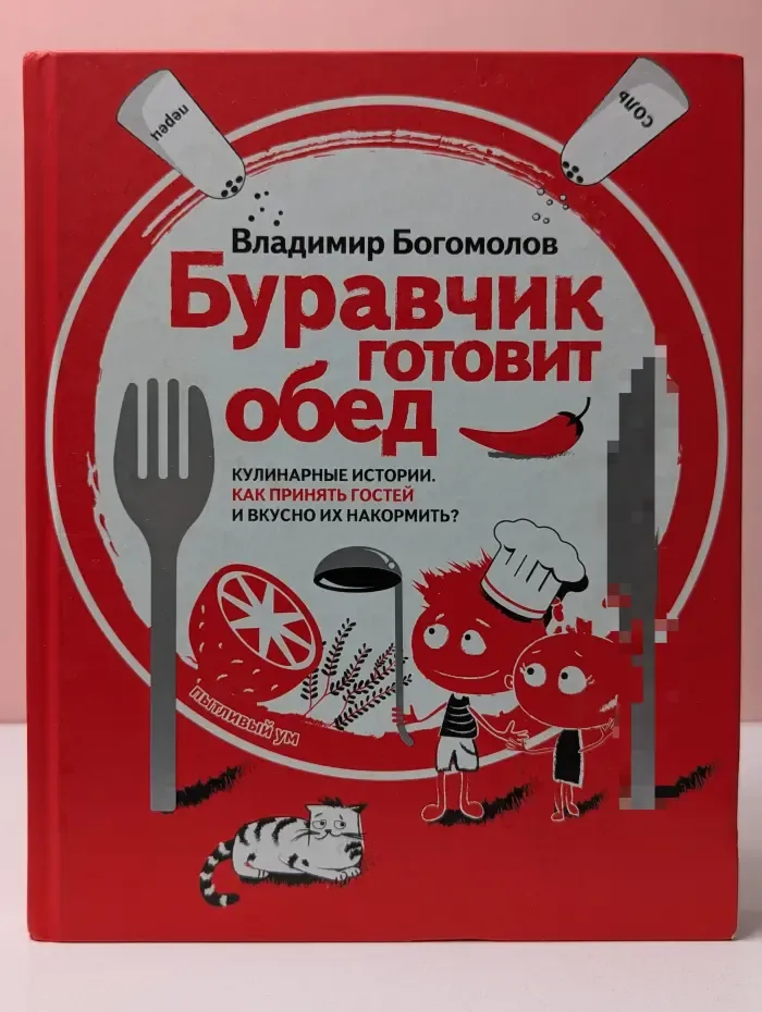 Пытливый ум. Буравчик готовит обед