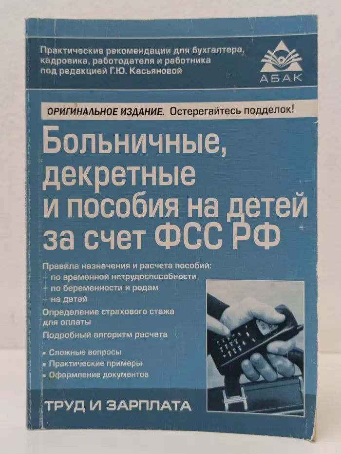 Больничные, декретные и пособия на детей за счет ФСС РФ