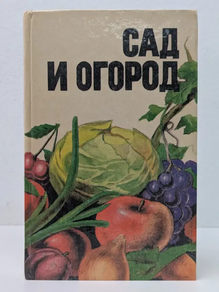 Личное подсобное хозяйство. Сад и огород. Справочник