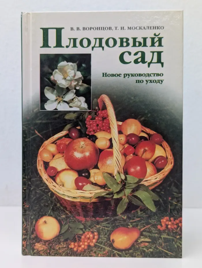 Плодовый сад