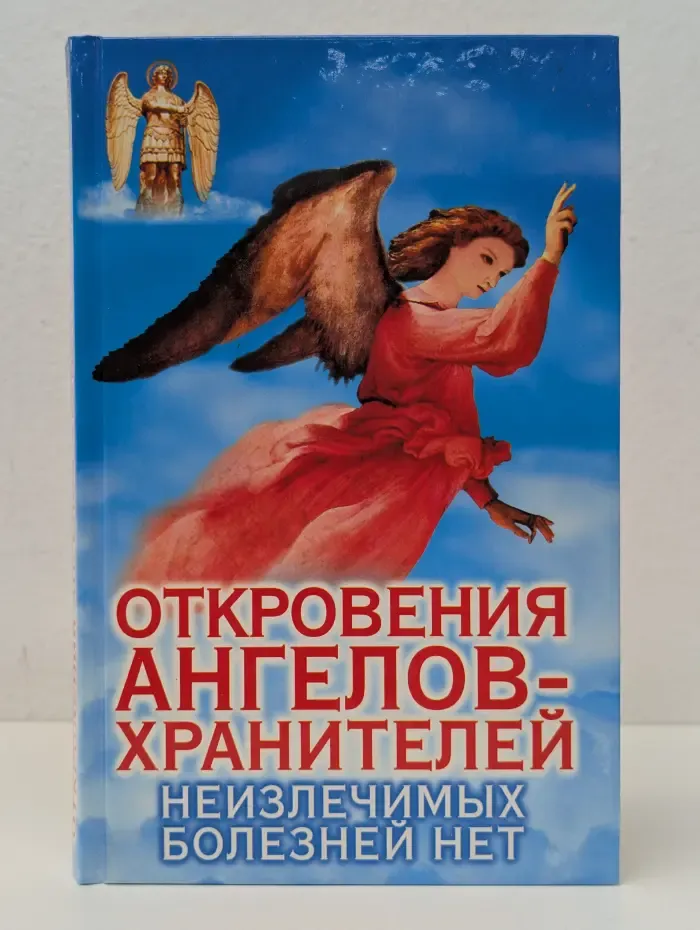 Откровения ангелов-хранителей. Неизлечимых болезней нет