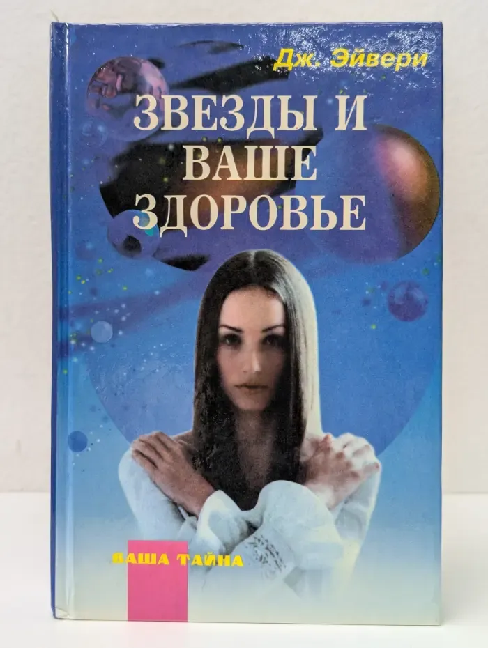 Ваша тайна. Звезды и ваше здоровье