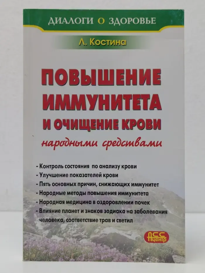 На страже здоровья. Повышение иммунитета и очищение крови народными средствами