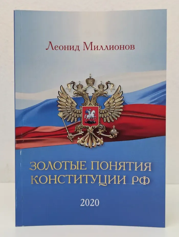 Золотые понятия Конституции РФ