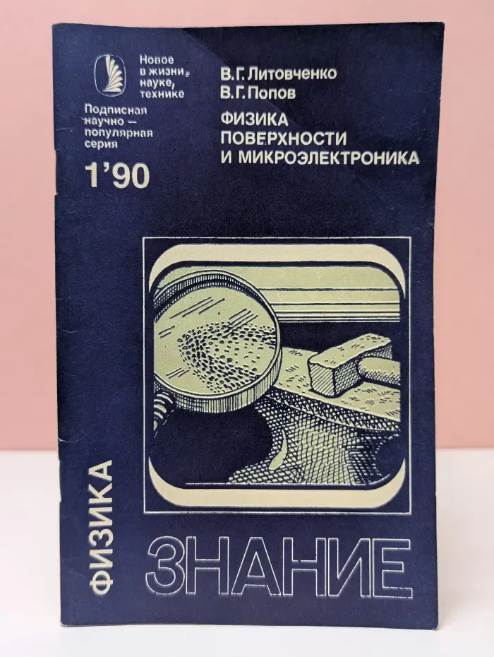 Новое в жизни, науке, технике. Физика. Выпуск № 1/1990. Физика поверхности и микроэлектроника