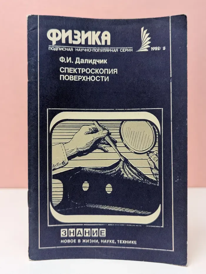 Физика. Выпуск № 8/1982. Спектроскопия поверхности