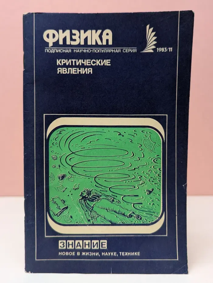 Физика. Выпуск № 11/1983. Критические явления