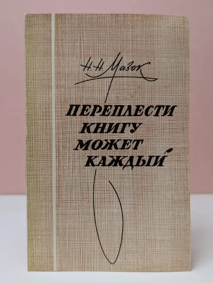 Переплести книгу может каждый