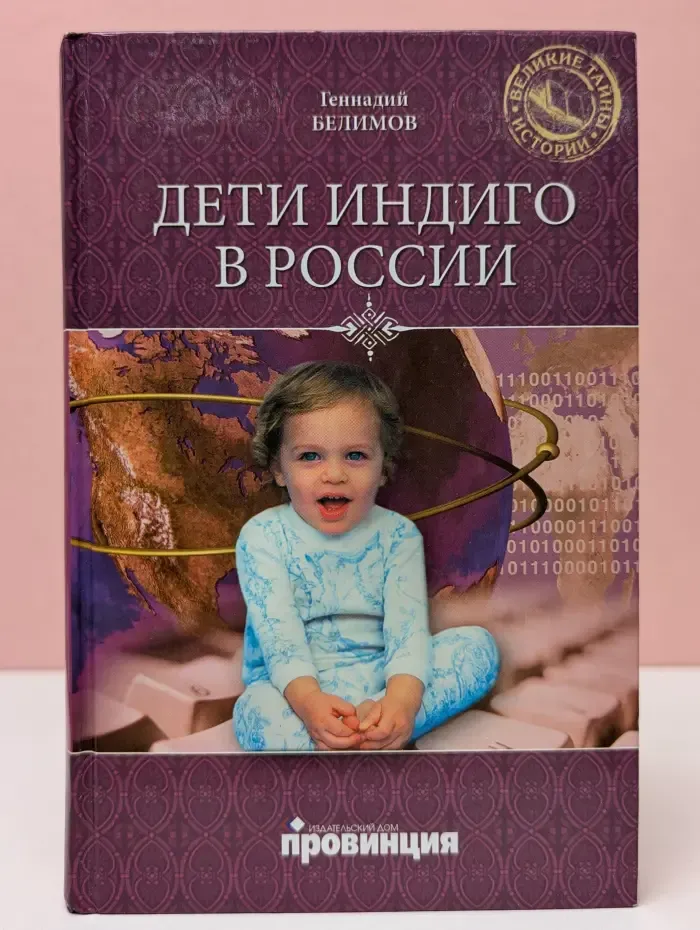 Великие тайны истории. Дети индиго в России. Вундеркинды третьего тысячелетия