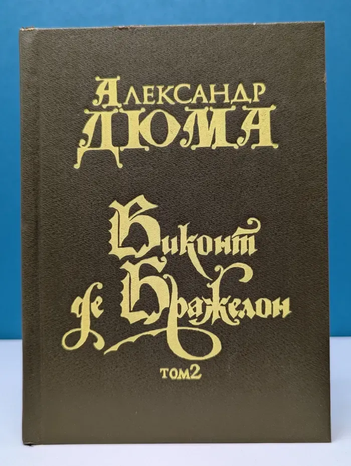 Виконт де Бражелон, или Десять лет спустя. Том 2. Части 3-4