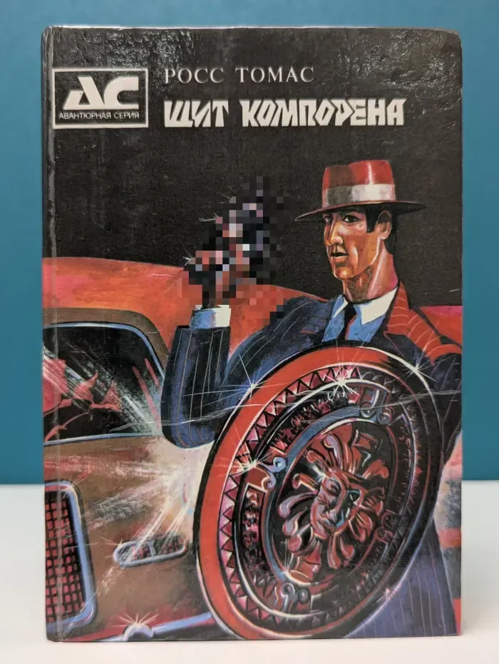 Авантюрная серия. Щит Компорена