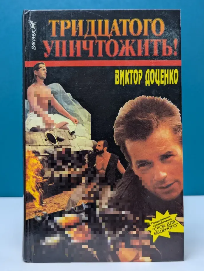 Тридцатого уничтожить!