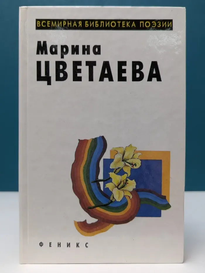 Всемирная библиотека поэзии. Марина Цветаева. Стихотворения