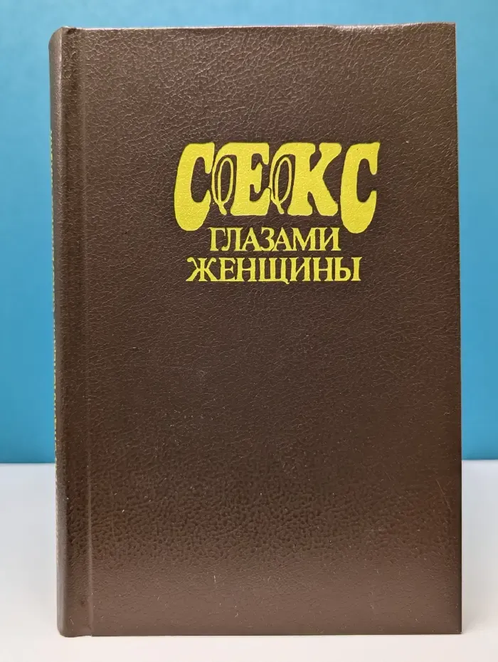 Секс глазами женщины