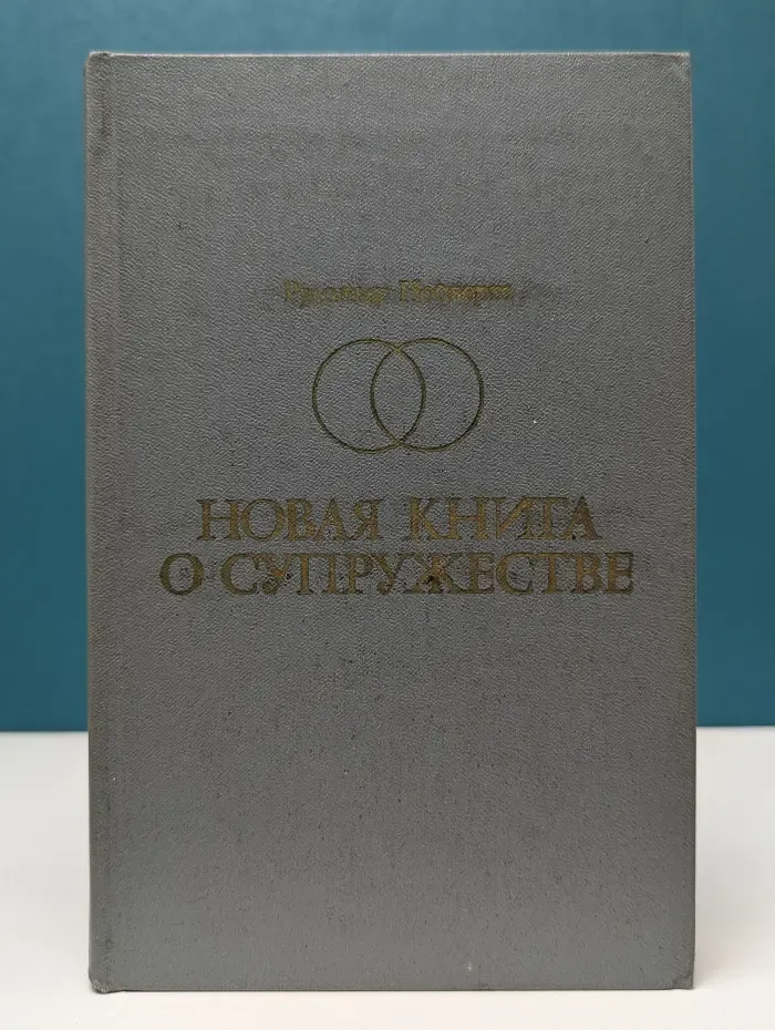 Новая книга о супружестве