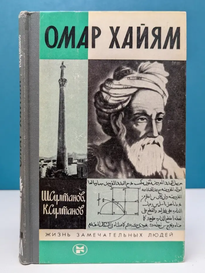 Жизнь замечательных людей. Омар Хайям