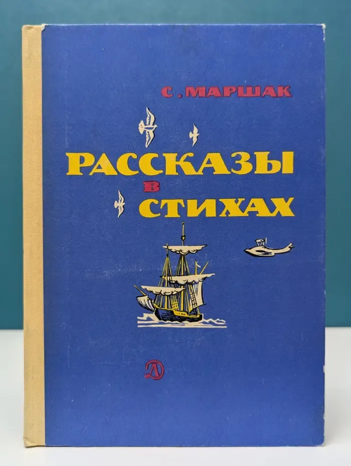 Самуил Маршак. Рассказы в стихах