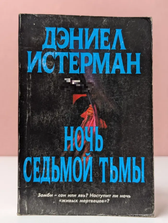 Ночь седьмой тьмы