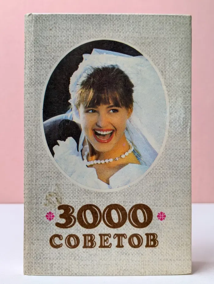 3000 советов