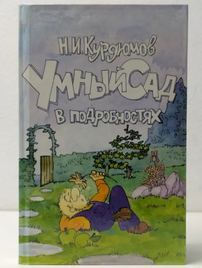 Умный сад в подробностях. Садовая успеваемость для дачников и дачниц