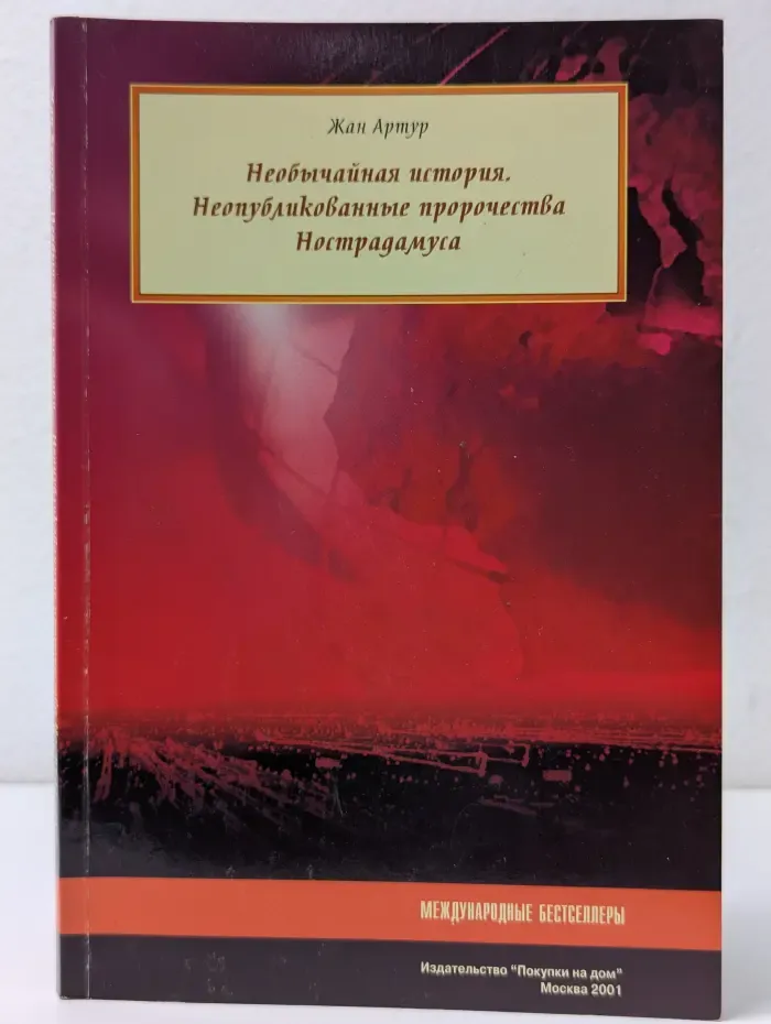 Международные бестселлеры. Необычайная история, пророчества Нострадамуса