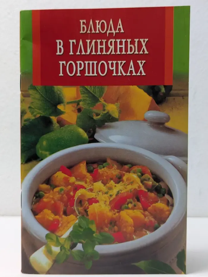 Блюда в глиняных горшочках