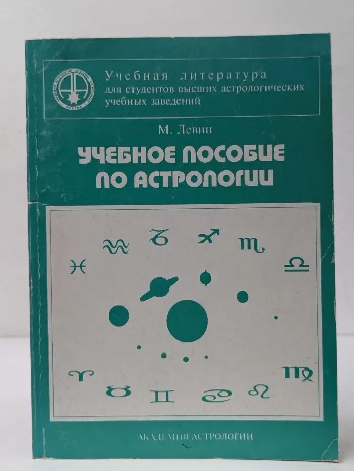 Академия астрологии. Учебное пособие по астрологии