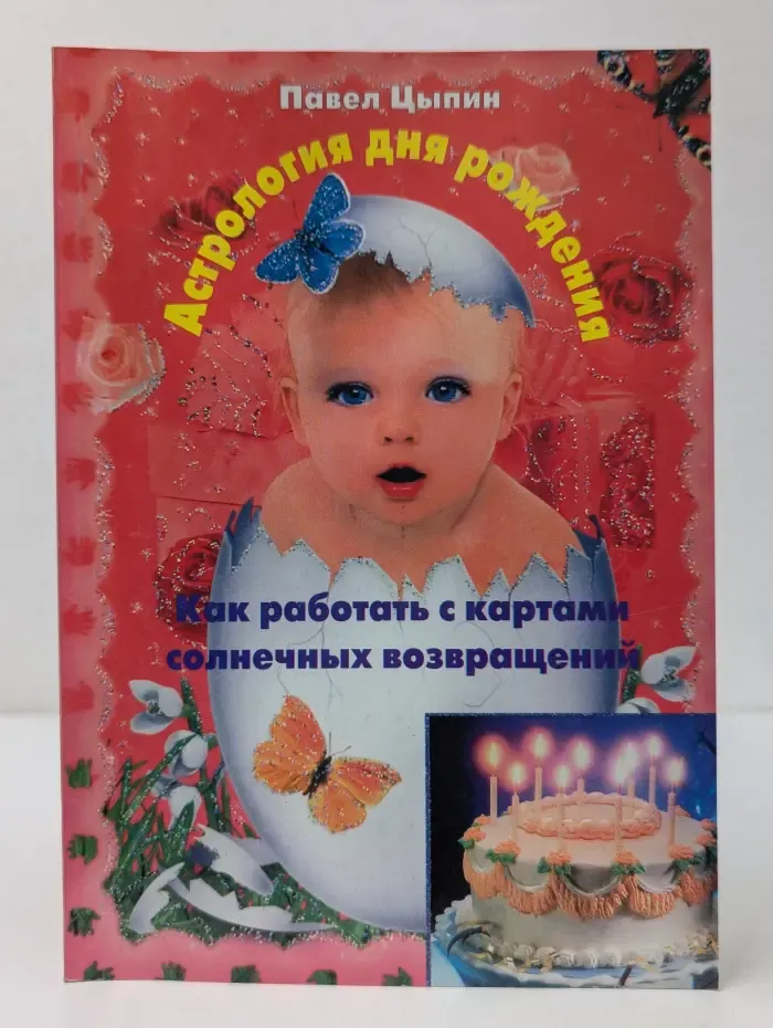 Когда вернется Солнце. Астрология дня рождения. Как работать с картами солнечных возвращений