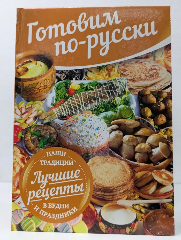 Готовим по-русски. Наши традиции. Лучшие рецепты в будни и праздники
