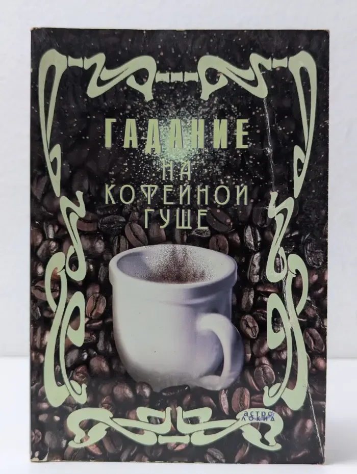 АстроЛокид. Гадание на кофейной гуще