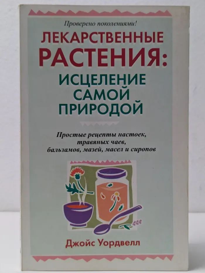 Лекарственные растения: исцеление самой природой