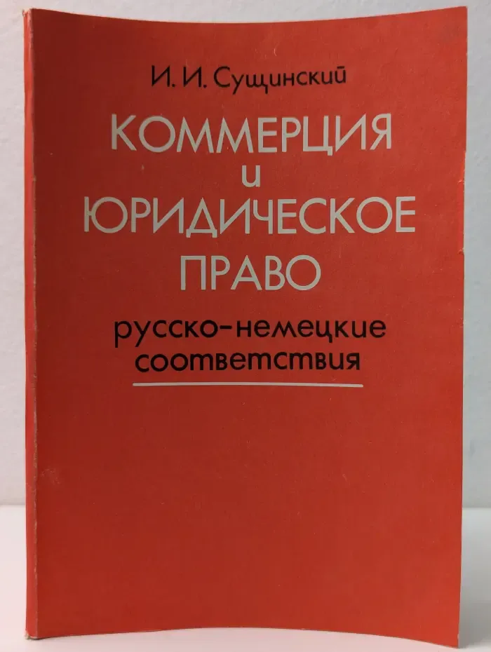 Коммерция и юридическое право. Русско-немецкие соответствия