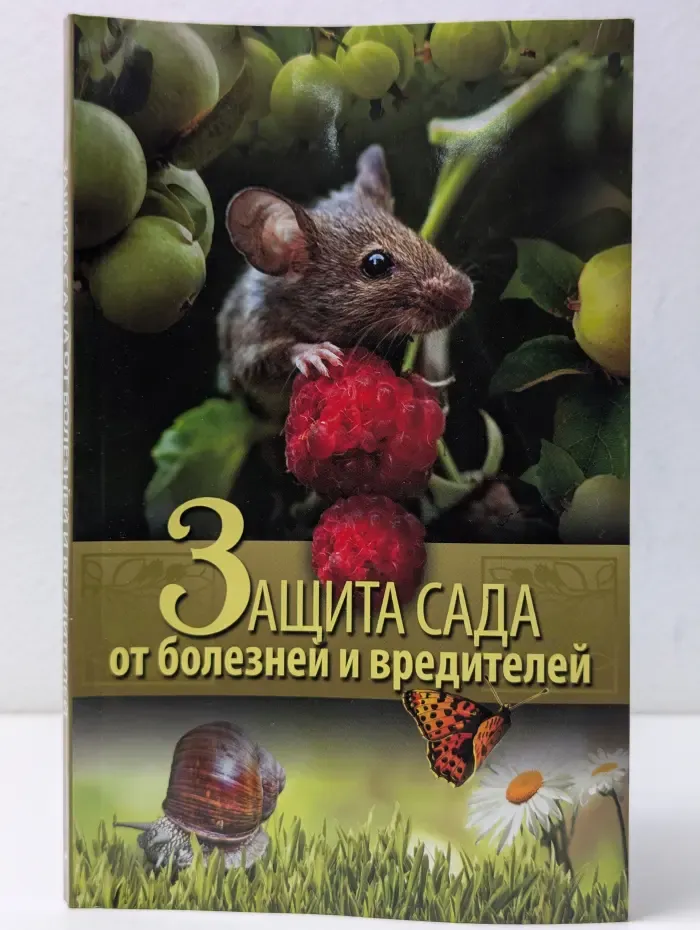 Защита сада от болезней и вредителей