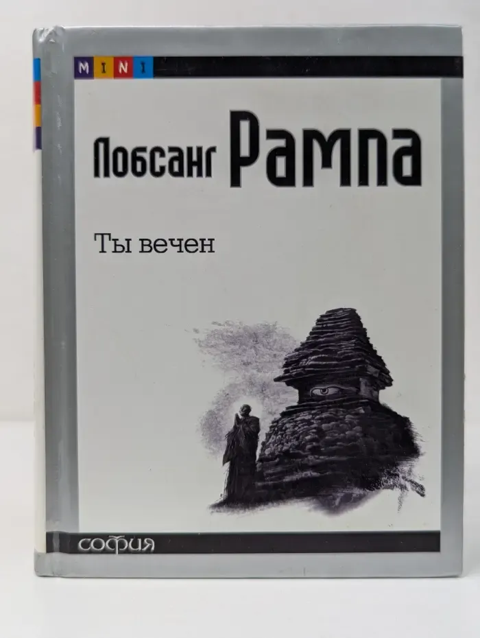 Ты вечен