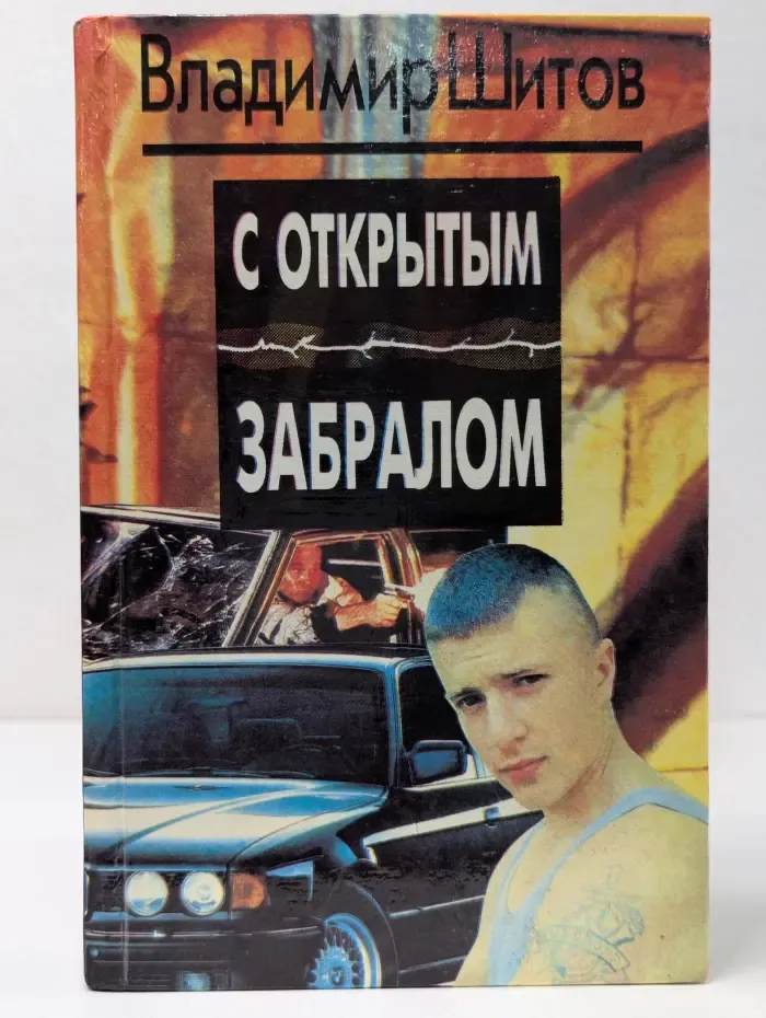 С открытым забралом