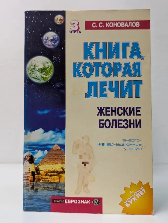 Книга, которая лечит. Женские болезни