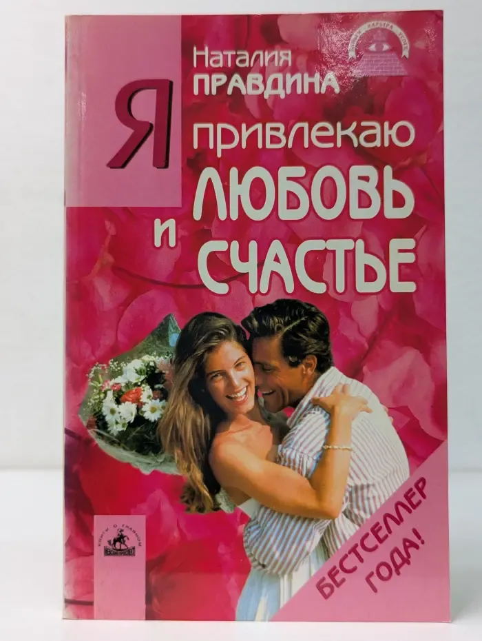 Деньги, карьера, успех. Я привлекаю любовь и счастье