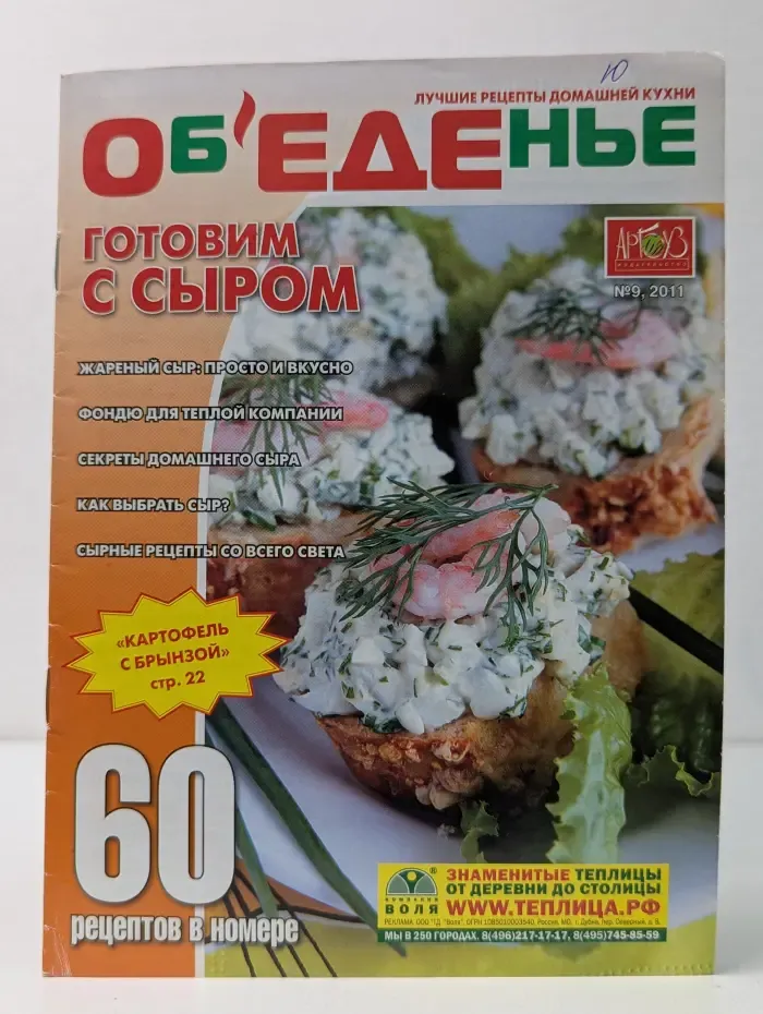 Объеденье. Выпуск №  9/2011