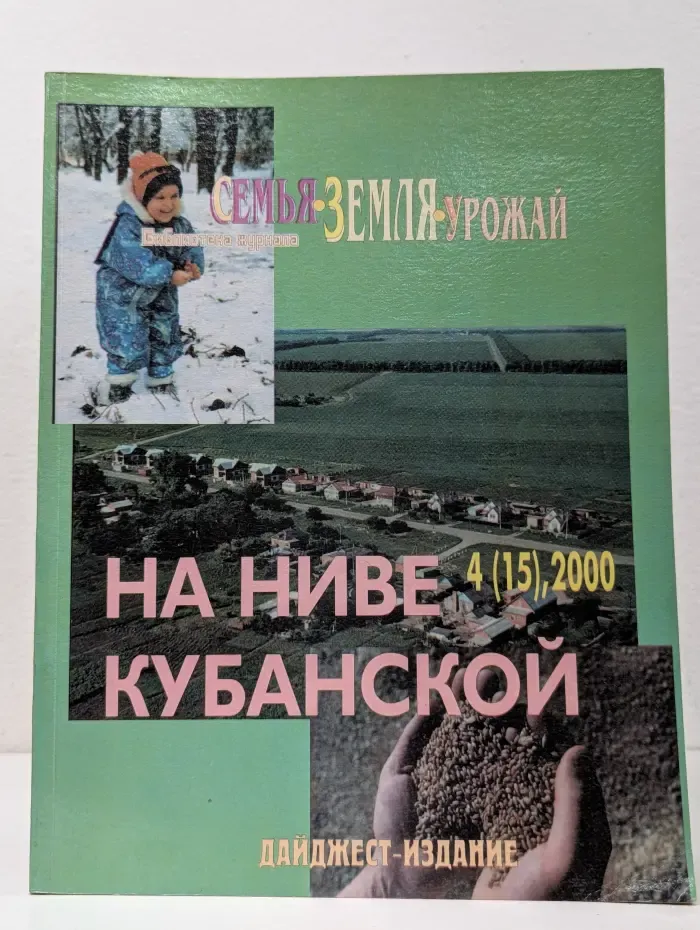 На ниве кубанской. Выпуск № 4/2000