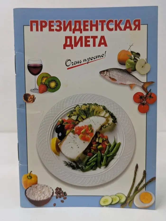 Очень просто. Президентская диета