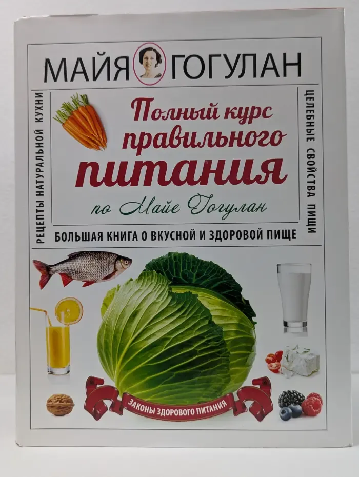 Полный курс правильного питания по Майе Гогулан. Большая книга о вкусной и здоровой пище