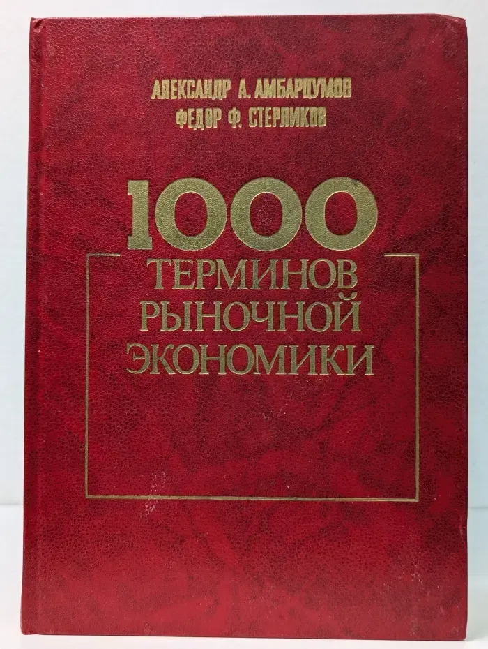 1000 терминов рыночной экономики