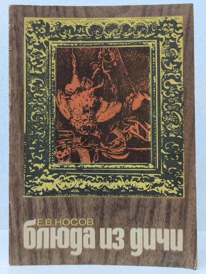 Блюда из дичи