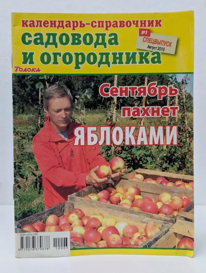Календарь-справочник садовода и огородника. Спецвыпуск № 3/2010