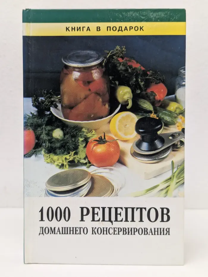 1000 рецептов домашнего консервирования