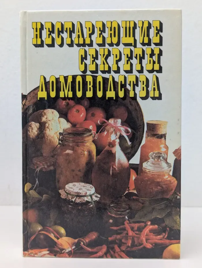 Нестареющие секреты домоводства. Заготовка и переработка даров природы